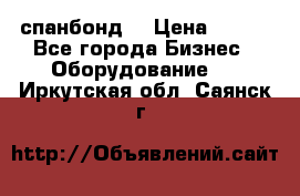 спанбонд  › Цена ­ 100 - Все города Бизнес » Оборудование   . Иркутская обл.,Саянск г.